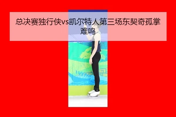 zong-jue-sai-du-xing-xia-kai-er-te-ren-di-san-chang-dong-qi-qi-gu-zhang-nan-ming-1-472.jpg
